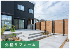 外構リフォームの施工例